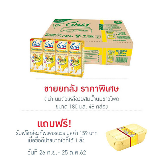 ดีน่า นมถั่วเหลืองผสมน้ำนมข้าวโพด 180 มล. (ยกลัง 48 กล่อง) ดีน่า นมถั่วเหลืองผสมน้ำนมข้าวโพด 180 มล. (ยกลัง 48 กล่อง)
