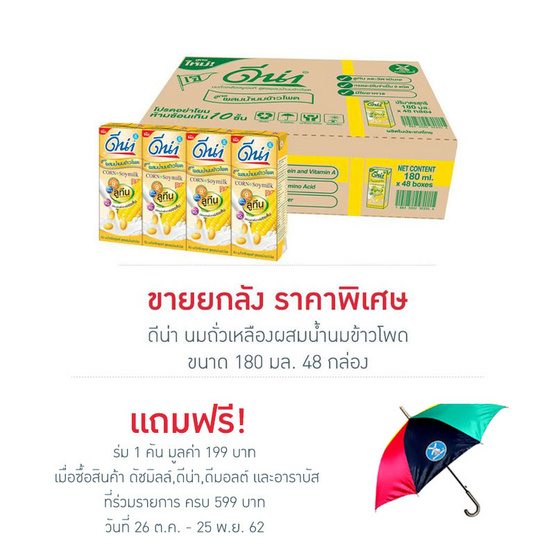 ดีน่า นมถั่วเหลืองผสมน้ำนมข้าวโพด 180 มล. (ยกลัง 48 กล่อง) ดีน่า นมถั่วเหลืองผสมน้ำนมข้าวโพด 180 มล. (ยกลัง 48 กล่อง)