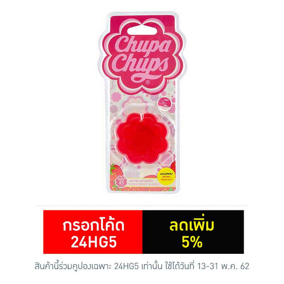 Chupa Chups ซิลิโคนหอมปรับอากาศแขวนในรถยนต์ Chupa Chups ซิลิโคนหอมปรับอากาศแขวนในรถยนต์