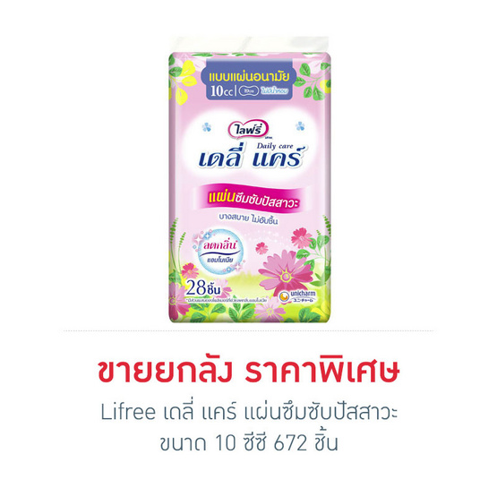 Lifree เดลี่ แคร์ แผ่นซึมซับปัสสาวะ 10 ซีซี 28 ชิ้น x 24 แพ็ค (ยกลัง) Lifree เดลี่ แคร์ แผ่นซึมซับปัสสาวะ 10 ซีซี 28 ชิ้น x 24 แพ็ค (ยกลัง)