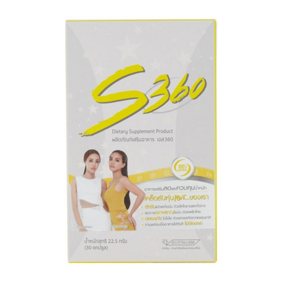 S360 ผลิตภัณฑ์เสริมอาหาร เอส 360 บรรจุ 30 แคปซูล/กล่อง S360 ผลิตภัณฑ์เสริมอาหาร เอส 360 บรรจุ 30 แคปซูล/กล่อง