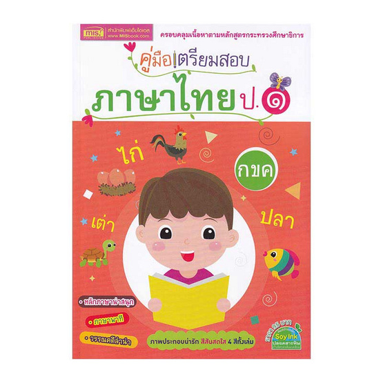 คู่มือเตรียมสอบภาษาไทย ป.1 คู่มือเตรียมสอบภาษาไทย ป.1