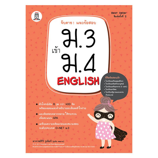 จับตาย แนวข้อสอบ ม.3 เข้า ม.4 English จับตาย แนวข้อสอบ ม.3 เข้า ม.4 English