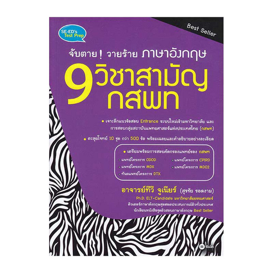 จับตายวายร้าย ภาษาอังกฤษ 9 วิชาสามัญ กสพท จับตายวายร้าย ภาษาอังกฤษ 9 วิชาสามัญ กสพท