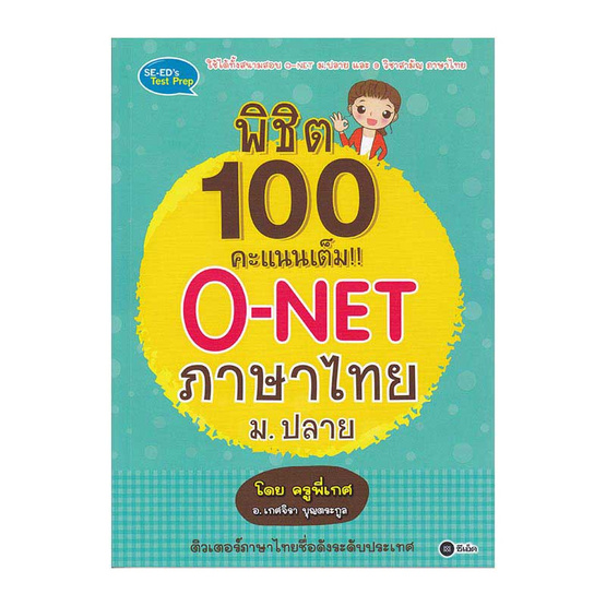 พิชิต 100 คะแนนเต็ม O-NET ภาษาไทย ม.ปลาย โดย ครูพี่เกศ พิชิต 100 คะแนนเต็ม O-NET ภาษาไทย ม.ปลาย โดย ครูพี่เกศ