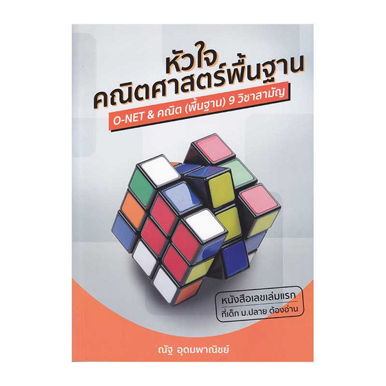 หัวใจคณิตศาสตร์พื้นฐาน The Essence of Basic Mathematics หัวใจคณิตศาสตร์พื้นฐาน The Essence of Basic Mathematics