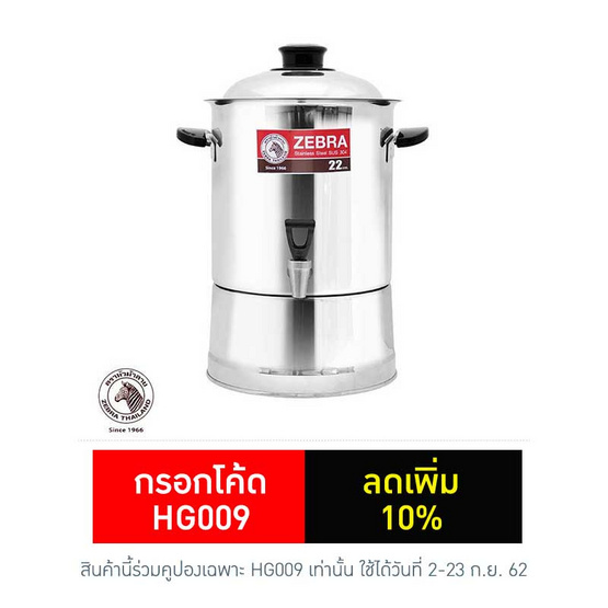 Zebra คูลเลอร์ ROOSTER ขนาด 22 ซม. Zebra คูลเลอร์ ROOSTER ขนาด 22 ซม.