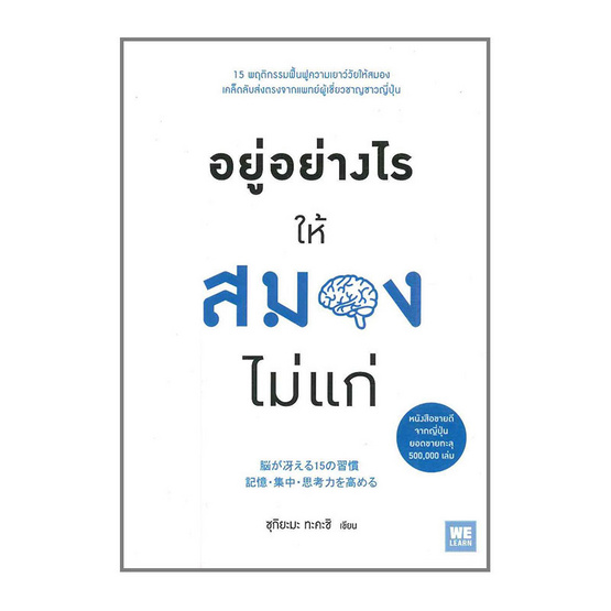 อยู่อย่างไรให้สมองไม่แก่ อยู่อย่างไรให้สมองไม่แก่
