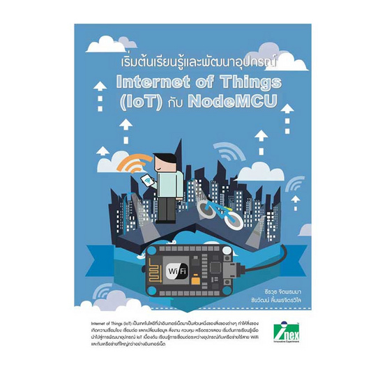 เริ่มต้นเรียนรู้และพัฒนาอุปกรณ์ IoT กับ NodeMCU เริ่มต้นเรียนรู้และพัฒนาอุปกรณ์ IoT กับ NodeMCU