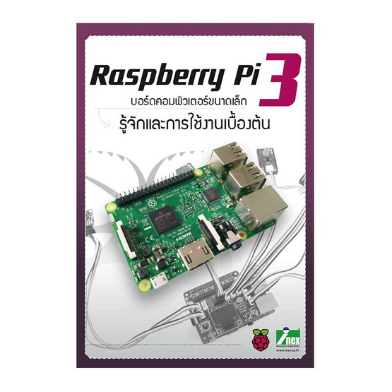 Raspberry Pi 3 รู้จักและการใช้งานเบื้องต้น Raspberry Pi 3 รู้จักและการใช้งานเบื้องต้น