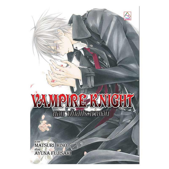 นิยายแปลชุด VAMPIRE KNIGHT (3 เล่ม) นิยายแปลชุด VAMPIRE KNIGHT (3 เล่ม)