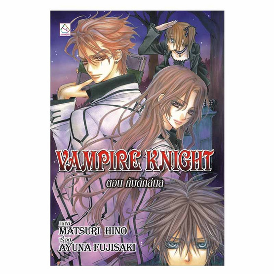 นิยายแปลชุด VAMPIRE KNIGHT (3 เล่ม) นิยายแปลชุด VAMPIRE KNIGHT (3 เล่ม)