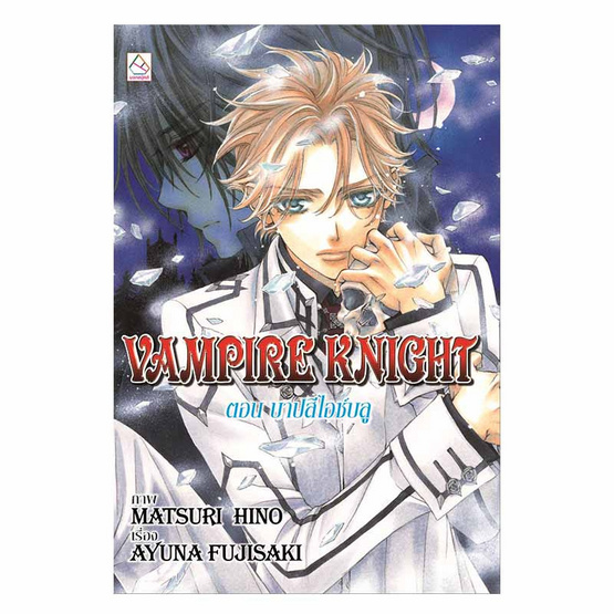 นิยายแปลชุด VAMPIRE KNIGHT (3 เล่ม) นิยายแปลชุด VAMPIRE KNIGHT (3 เล่ม)