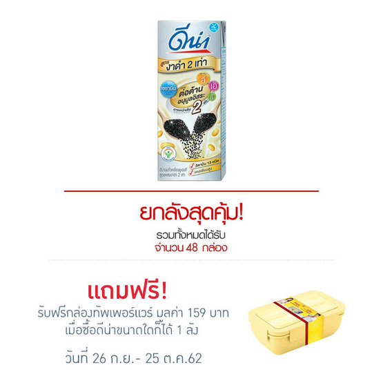 ดีน่า นมถั่วเหลือง งาดำ 2 เท่า 180 มล. (ยกลัง 48 กล่อง) ดีน่า นมถั่วเหลือง งาดำ 2 เท่า 180 มล. (ยกลัง 48 กล่อง)