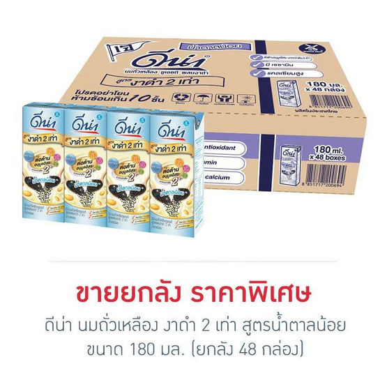 ดีน่า นมถั่วเหลือง งาดำ 2 เท่า สูตรน้ำตาลน้อย 180 มล. (ยกลัง 48 กล่อง) ดีน่า นมถั่วเหลือง งาดำ 2 เท่า สูตรน้ำตาลน้อย 180 มล. (ยกลัง 48 กล่อง)