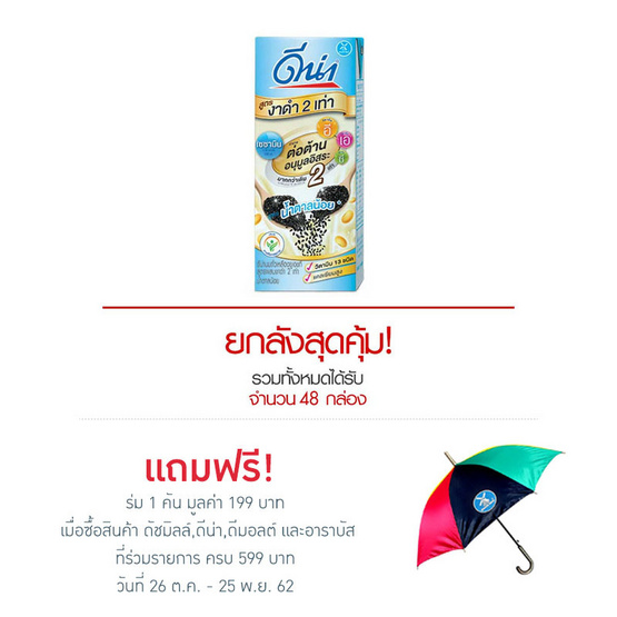 ดีน่า นมถั่วเหลือง งาดำ 2 เท่า สูตรน้ำตาลน้อย 180 มล. (ยกลัง 48 กล่อง) ดีน่า นมถั่วเหลือง งาดำ 2 เท่า สูตรน้ำตาลน้อย 180 มล. (ยกลัง 48 กล่อง)