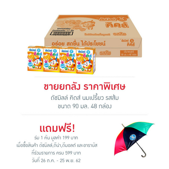 ดัชมิลล์ คิดส์ นมเปรี้ยว รสส้ม 90 มล. (ยกลัง 48 กล่อง) ดัชมิลล์ คิดส์ นมเปรี้ยว รสส้ม 90 มล. (ยกลัง 48 กล่อง)