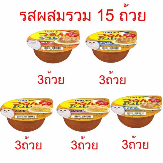 Inaba อาหารแมวในเยลลี่แบบนุ่ม ชนิดรวมรสในถ้วยพลาสติก 5รสX3ถ้วย Inaba อาหารแมวในเยลลี่แบบนุ่ม ชนิดรวมรสในถ้วยพลาสติก 5รสX3ถ้วย