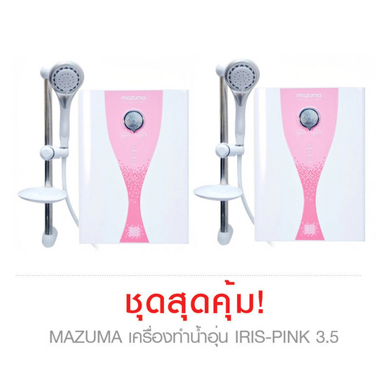 mazuma เครื่องทำน้ำอุ่น รุ่น IRIS-PINK 3.5 แพ็ค2 mazuma เครื่องทำน้ำอุ่น รุ่น IRIS-PINK 3.5 แพ็ค2
