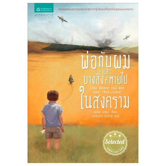 พ่อกับผมและบางสิ่งที่หายไปในสงคราม พ่อกับผมและบางสิ่งที่หายไปในสงคราม