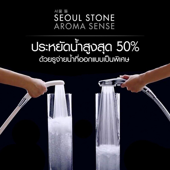 Seoul Stone ฝักบัว Aroma Sense Seoul Stone ฝักบัว Aroma Sense