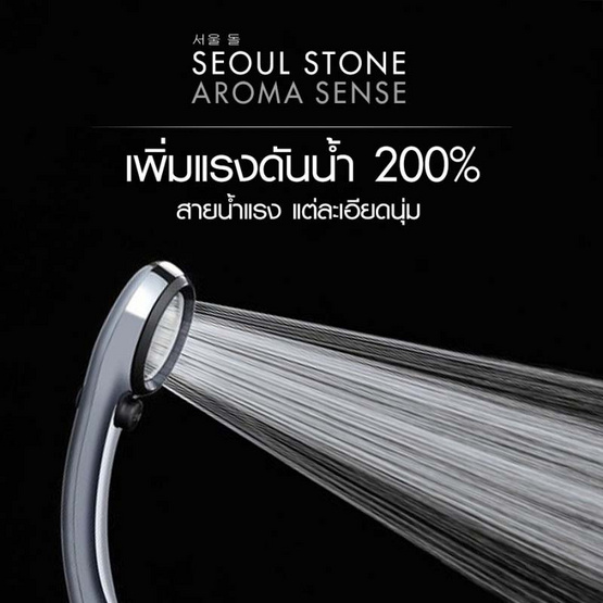 Seoul Stone ฝักบัว Aroma Sense Seoul Stone ฝักบัว Aroma Sense