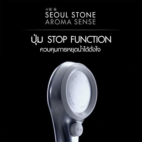 Seoul Stone ฝักบัว Aroma Sense Seoul Stone ฝักบัว Aroma Sense