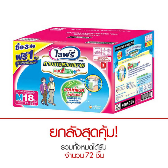 Lifree กางเกงสวมสบาย Save Price ไซส์ M 18 ชิ้น x 4 แพ็ค (ยกลัง) Lifree กางเกงสวมสบาย Save Price ไซส์ M 18 ชิ้น x 4 แพ็ค (ยกลัง)