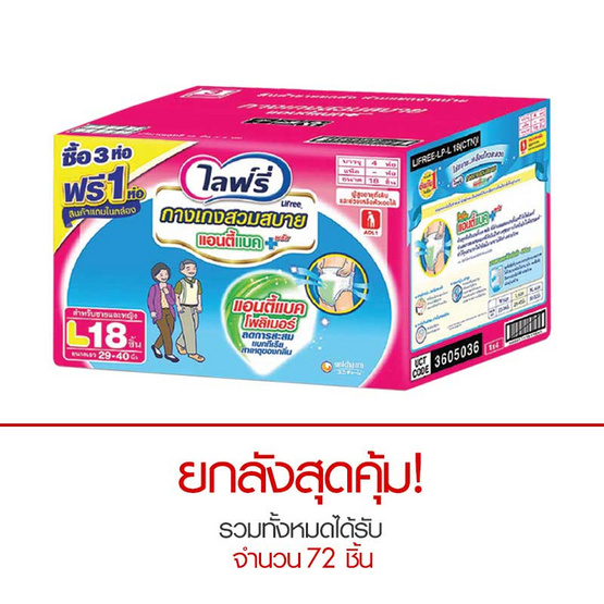 Lifree กางเกงสวมสบาย Save Price ไซส์ L 18 ชิ้น x 4 แพ็ค (ยกลัง) Lifree กางเกงสวมสบาย Save Price ไซส์ L 18 ชิ้น x 4 แพ็ค (ยกลัง)