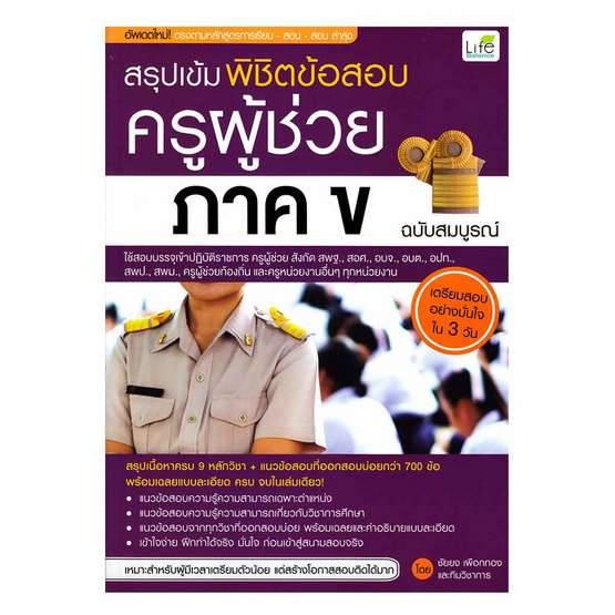สรุปเข้ม พิชิตข้อสอบ ครูผู้ช่วย ภาค ข ฉบับสมบูรณ์ สรุปเข้ม พิชิตข้อสอบ ครูผู้ช่วย ภาค ข ฉบับสมบูรณ์