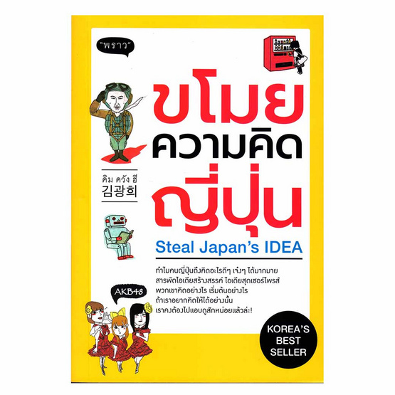 ขโมยความคิดญี่ปุ่น ขโมยความคิดญี่ปุ่น
