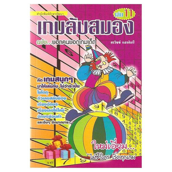 เกมส์ลับสมอง 11 เกมส์ลับสมอง 11
