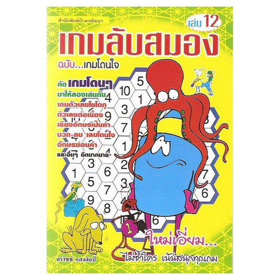 เกมส์ลับสมอง 12 เกมส์ลับสมอง 12