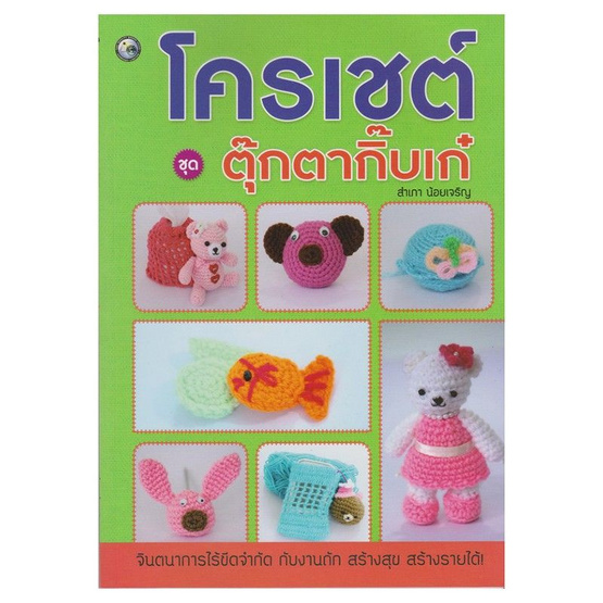 โครเชต์ ชุด ตุ๊กตากิ๊บเก๋ โครเชต์ ชุด ตุ๊กตากิ๊บเก๋