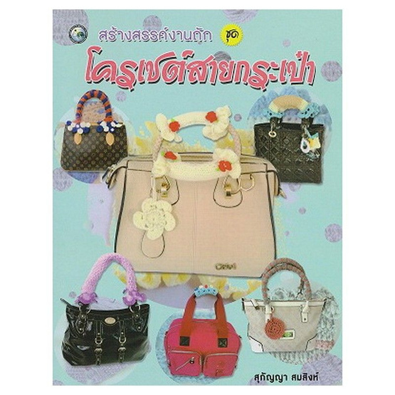 สร้างสรรค์งานถัก ชุม โครเชต์สายกระเป๋า สร้างสรรค์งานถัก ชุม โครเชต์สายกระเป๋า