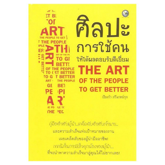 ศิลปะการใช้คน ให้ได้ผลตอบรับดีเยี่ยม ศิลปะการใช้คน ให้ได้ผลตอบรับดีเยี่ยม