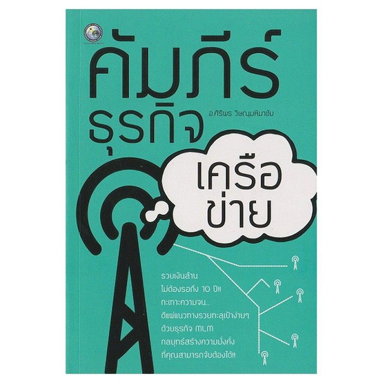 คัมภีร์นักธุรกิจเครือข่าย คัมภีร์นักธุรกิจเครือข่าย