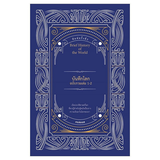 บันทึกโลกฉบับรวมเล่ม 1-2 บันทึกโลกฉบับรวมเล่ม 1-2