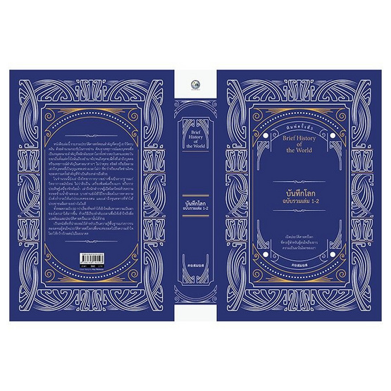 บันทึกโลกฉบับรวมเล่ม 1-2 บันทึกโลกฉบับรวมเล่ม 1-2