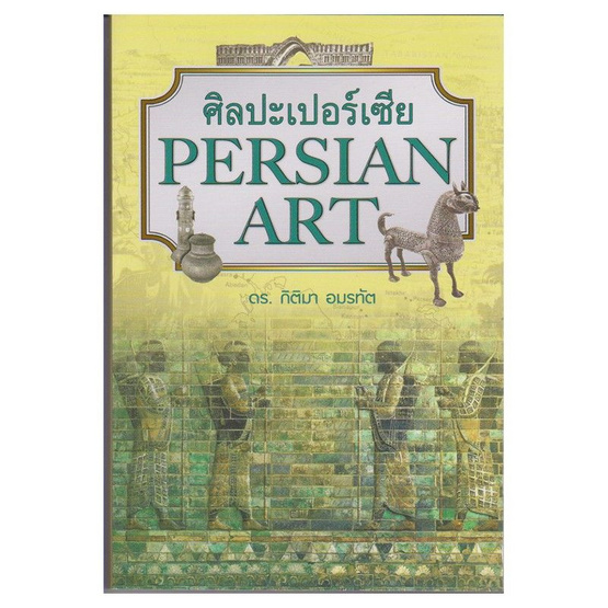 ศิลปะเปอร์เซีย ศิลปะเปอร์เซีย