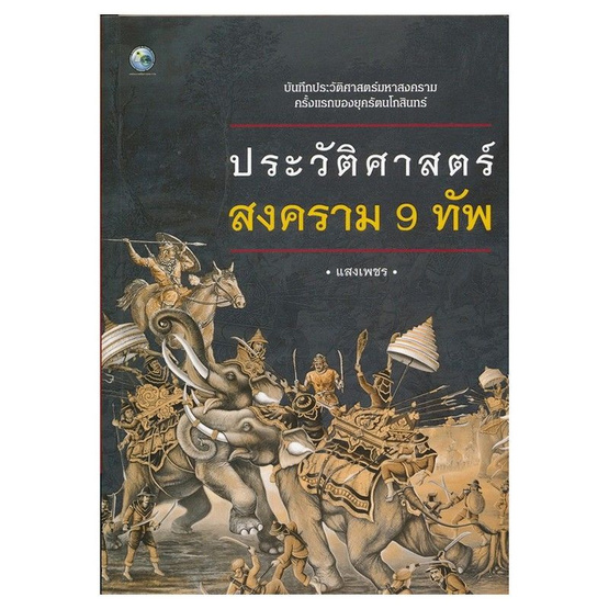 ประวัติศาสตร์สงคราม 9 ทัพ ประวัติศาสตร์สงคราม 9 ทัพ