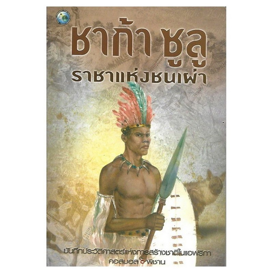 ชาก้า ซูลู ราชาแห่งชนเผ่า ชาก้า ซูลู ราชาแห่งชนเผ่า