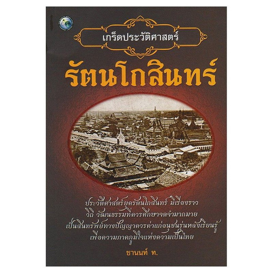 เกร็ดประวัติศาสตร์รัตนโกสินทร์ เกร็ดประวัติศาสตร์รัตนโกสินทร์