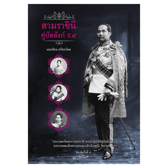 สามราชินีคู่บัลลังก์ ร.๕ สามราชินีคู่บัลลังก์ ร.๕