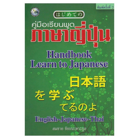 คู่มือเรียนพูด ภาษาญี่ปุ่น คู่มือเรียนพูด ภาษาญี่ปุ่น