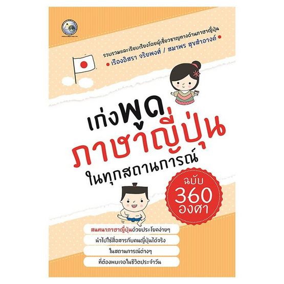 เก่งพูดภาษาญี่ปุ่นในทุกสถานการณ์ เก่งพูดภาษาญี่ปุ่นในทุกสถานการณ์