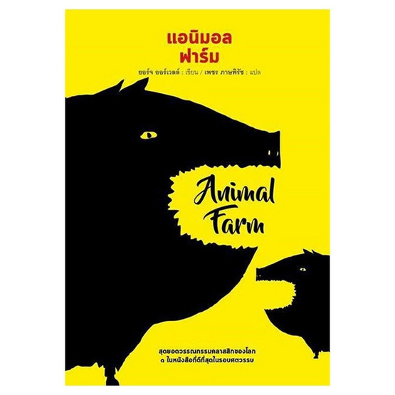 แอนิมอลฟาร์ม แอนิมอลฟาร์ม
