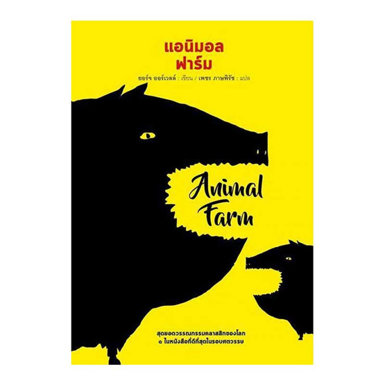 แอนิมอลฟาร์ม แอนิมอลฟาร์ม