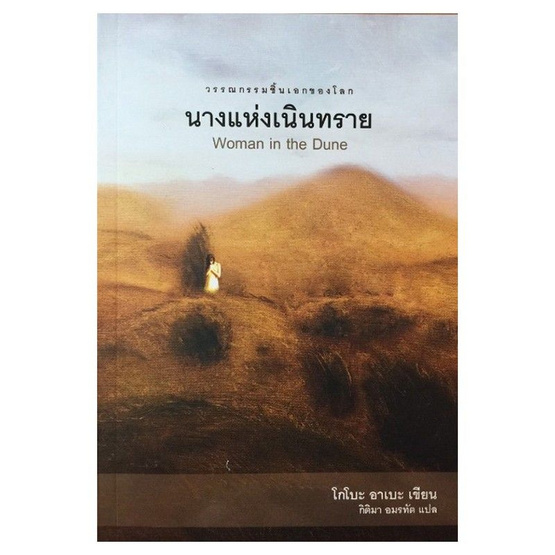 นางแห่งเนินทราย นางแห่งเนินทราย