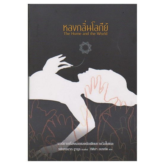 หลงกลิ่นโลกีย์ หลงกลิ่นโลกีย์